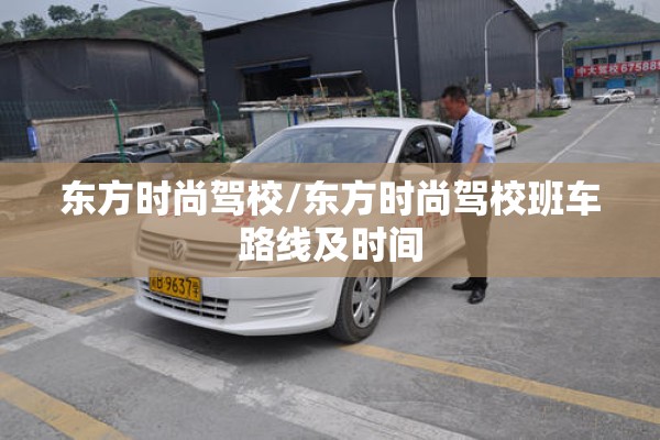 东方时尚驾校/东方时尚驾校班车路线及时间