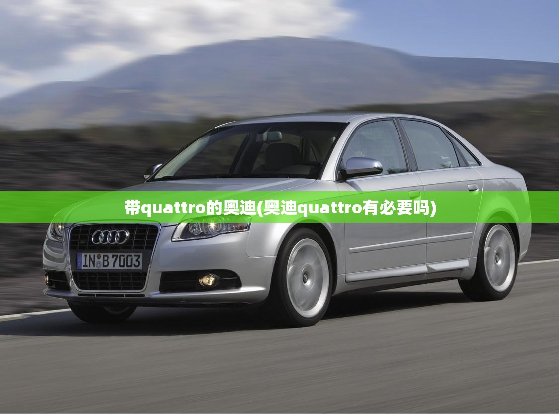 带quattro的奥迪(奥迪quattro有必要吗) 带quattro的奥迪(奥迪quattro有必要吗)