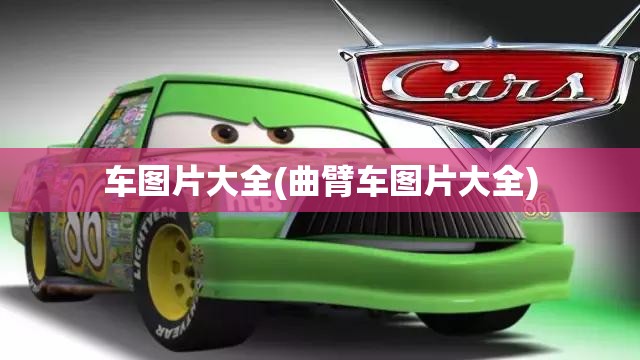 车图片大全(曲臂车图片大全) 车图片大全(曲臂车图片大全)