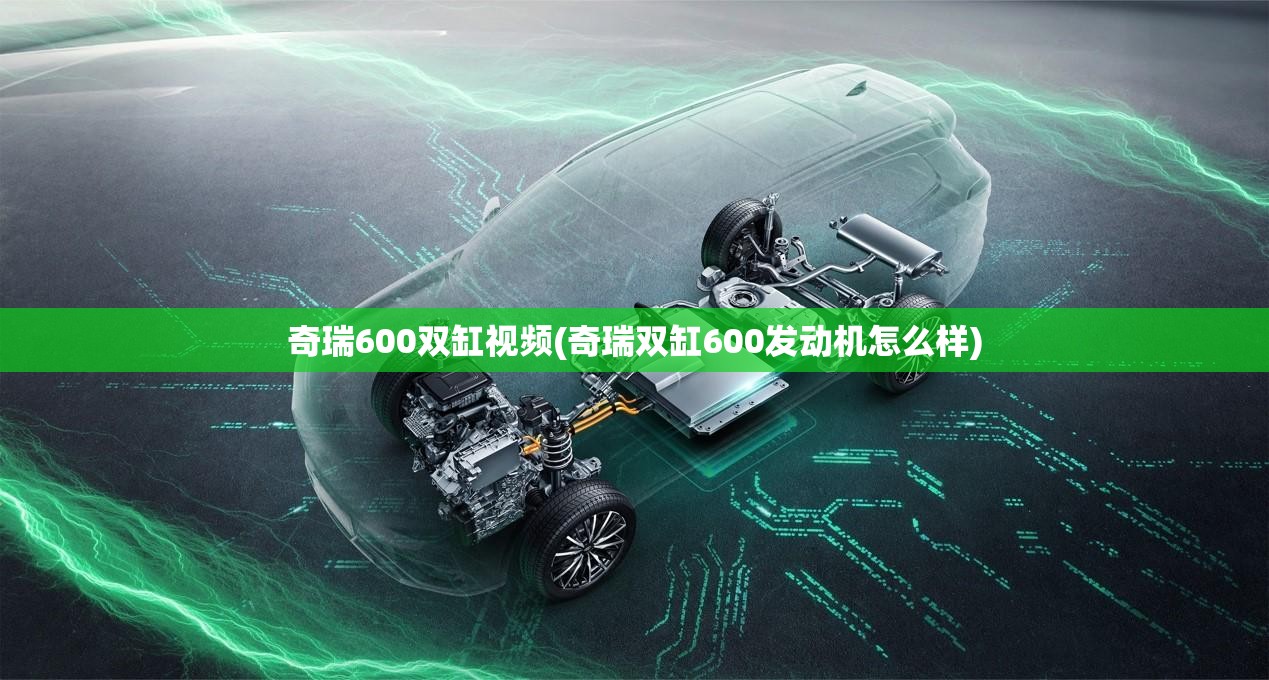 奇瑞600双缸视频(奇瑞双缸600发动机怎么样) 奇瑞600双缸视频(奇瑞双缸600发动机怎么样)