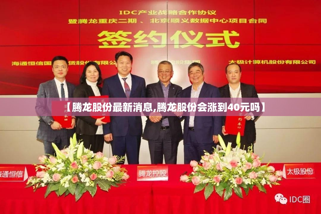 【腾龙股份最新消息,腾龙股份会涨到40元吗】 【腾龙股份最新消息,腾龙股份会涨到40元吗】