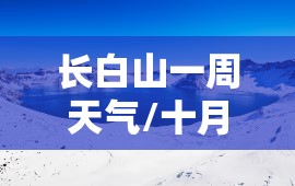 长白山一周天气/十月长白山天气 长白山一周天气/十月长白山天气