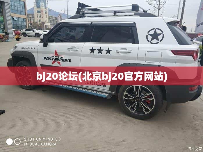 bj20论坛(北京bj20官方网站)