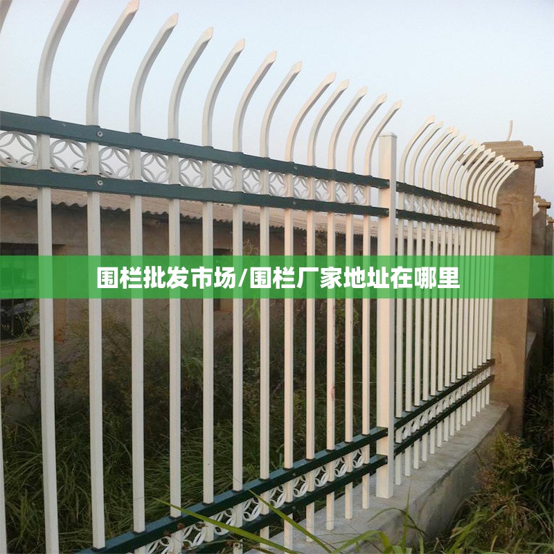 围栏批发市场/围栏厂家地址在哪里