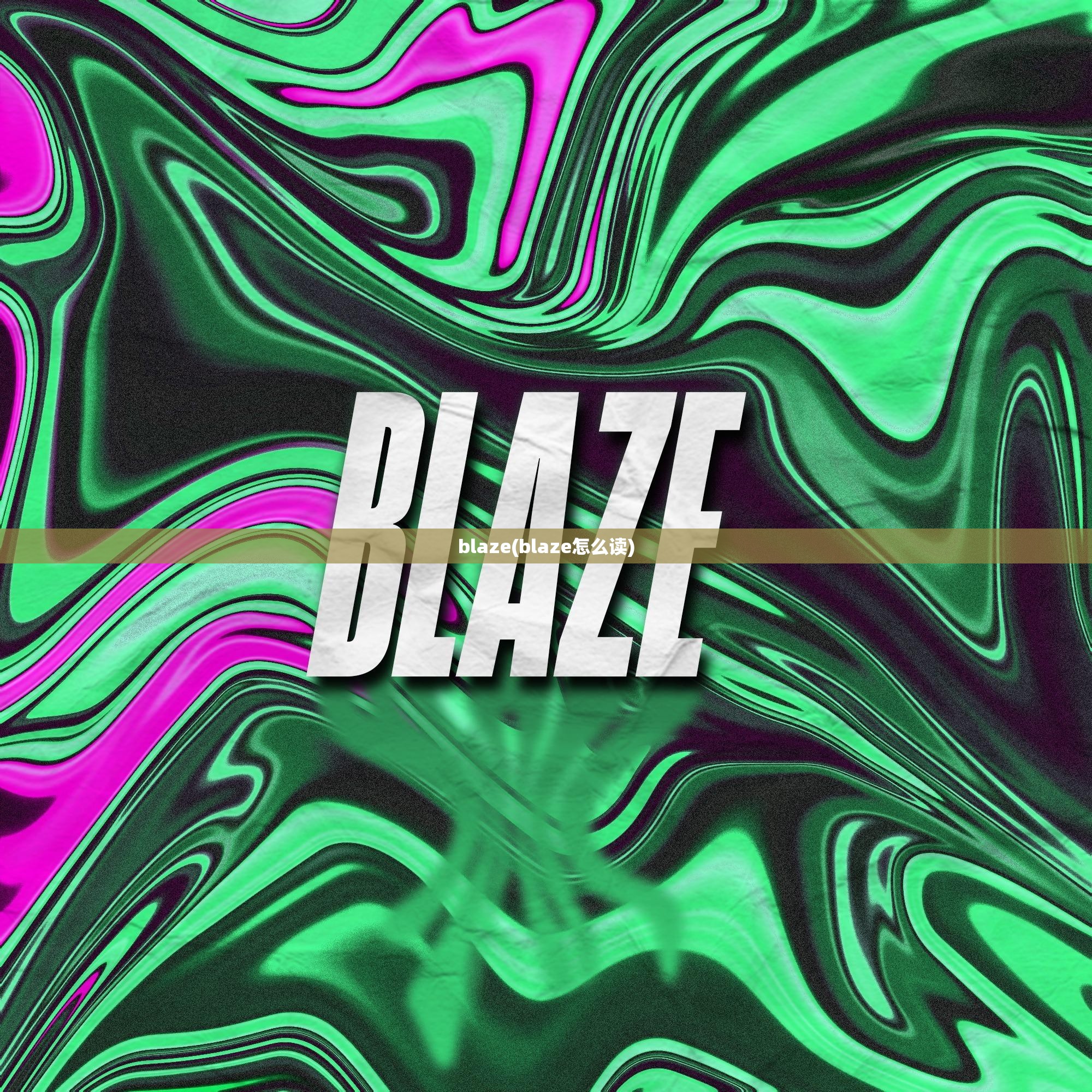 blaze(blaze怎么读)