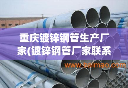 重庆镀锌钢管生产厂家(镀锌钢管厂家联系方式)