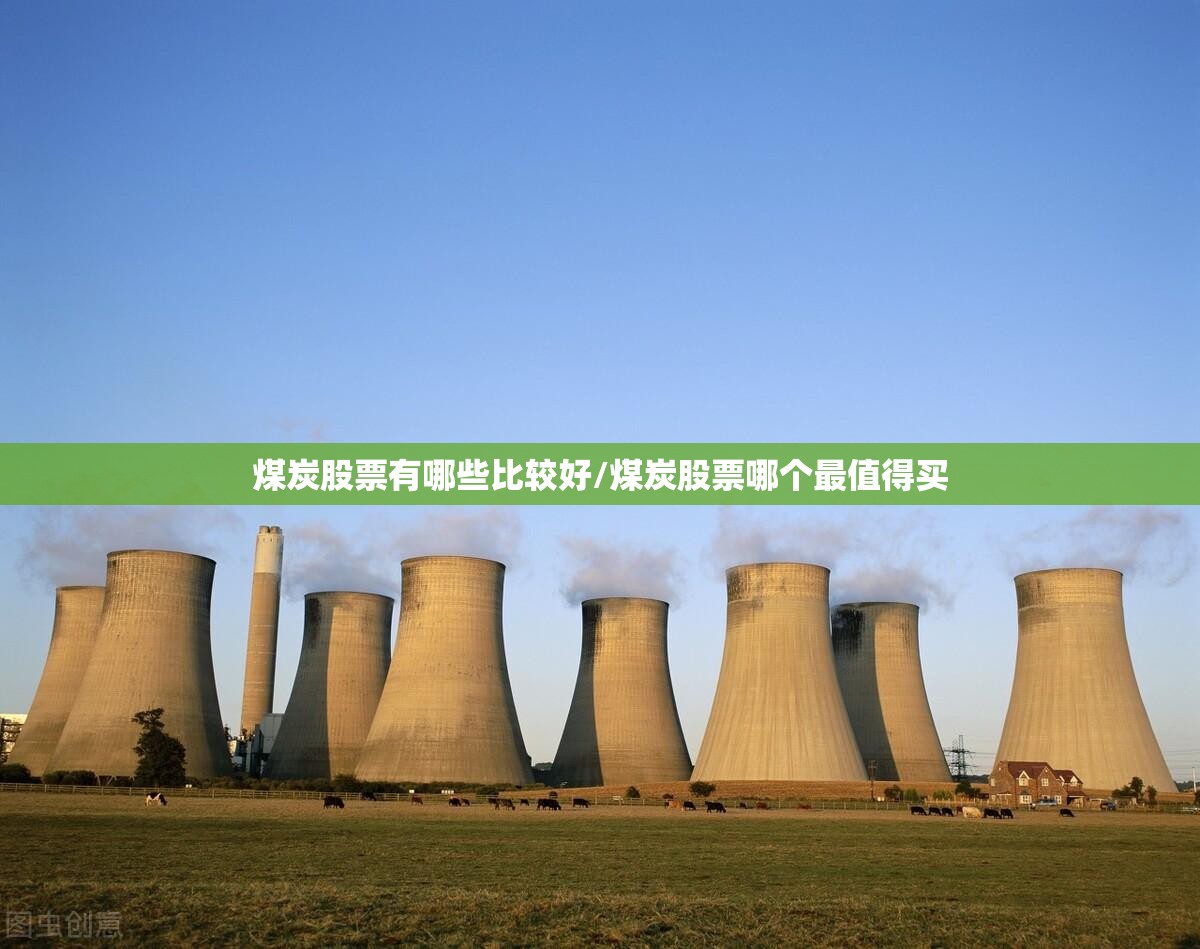 煤炭股票有哪些比较好/煤炭股票哪个最值得买 煤炭股票有哪些比较好/煤炭股票哪个最值得买