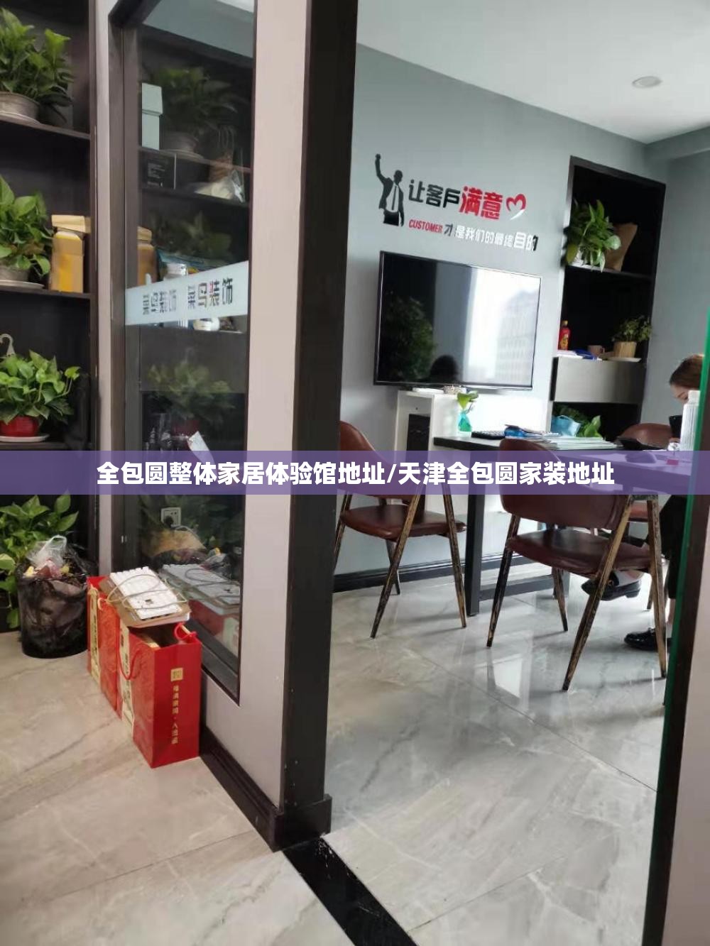 全包圆整体家居体验馆地址/天津全包圆家装地址 全包圆整体家居体验馆地址/天津全包圆家装地址