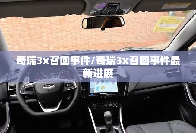 奇瑞3x召回事件/奇瑞3x召回事件最新进展