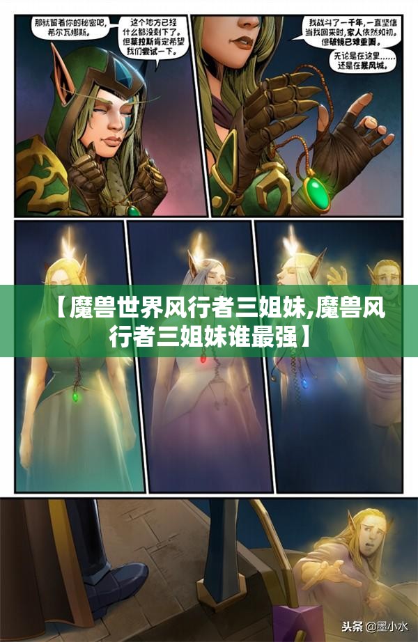 【魔兽世界风行者三姐妹,魔兽风行者三姐妹谁最强】