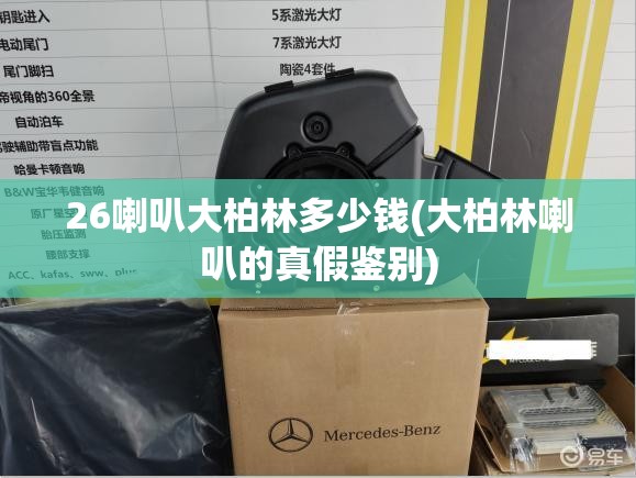 26喇叭大柏林多少钱(大柏林喇叭的真假鉴别)