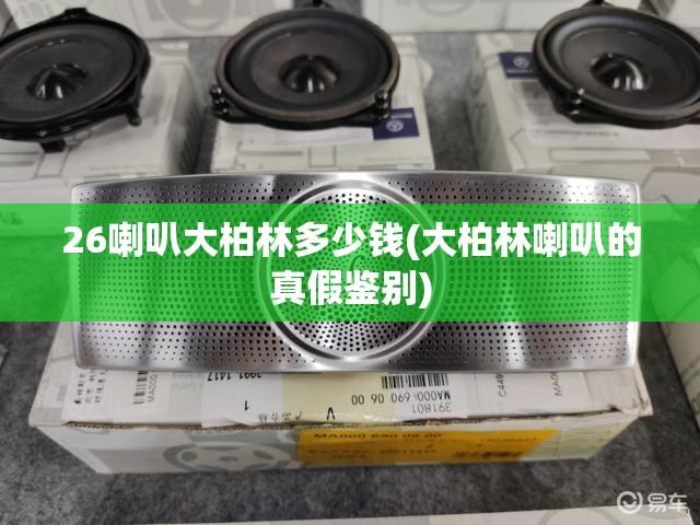 26喇叭大柏林多少钱(大柏林喇叭的真假鉴别)