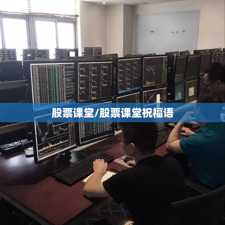 股票课堂/股票课堂祝福语