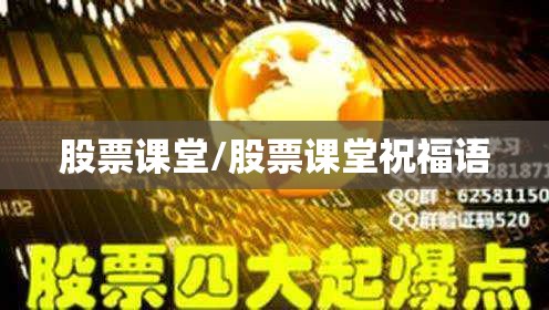 股票课堂/股票课堂祝福语