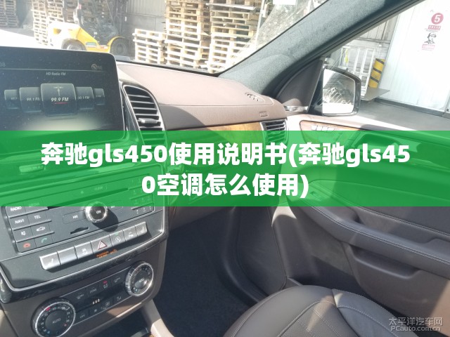 奔驰gls450使用说明书(奔驰gls450空调怎么使用) 奔驰gls450使用说明书(奔驰gls450空调怎么使用)