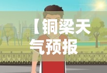 【铜梁天气预报15天查询百度,铜梁区天气预报30天准确一览表查询】