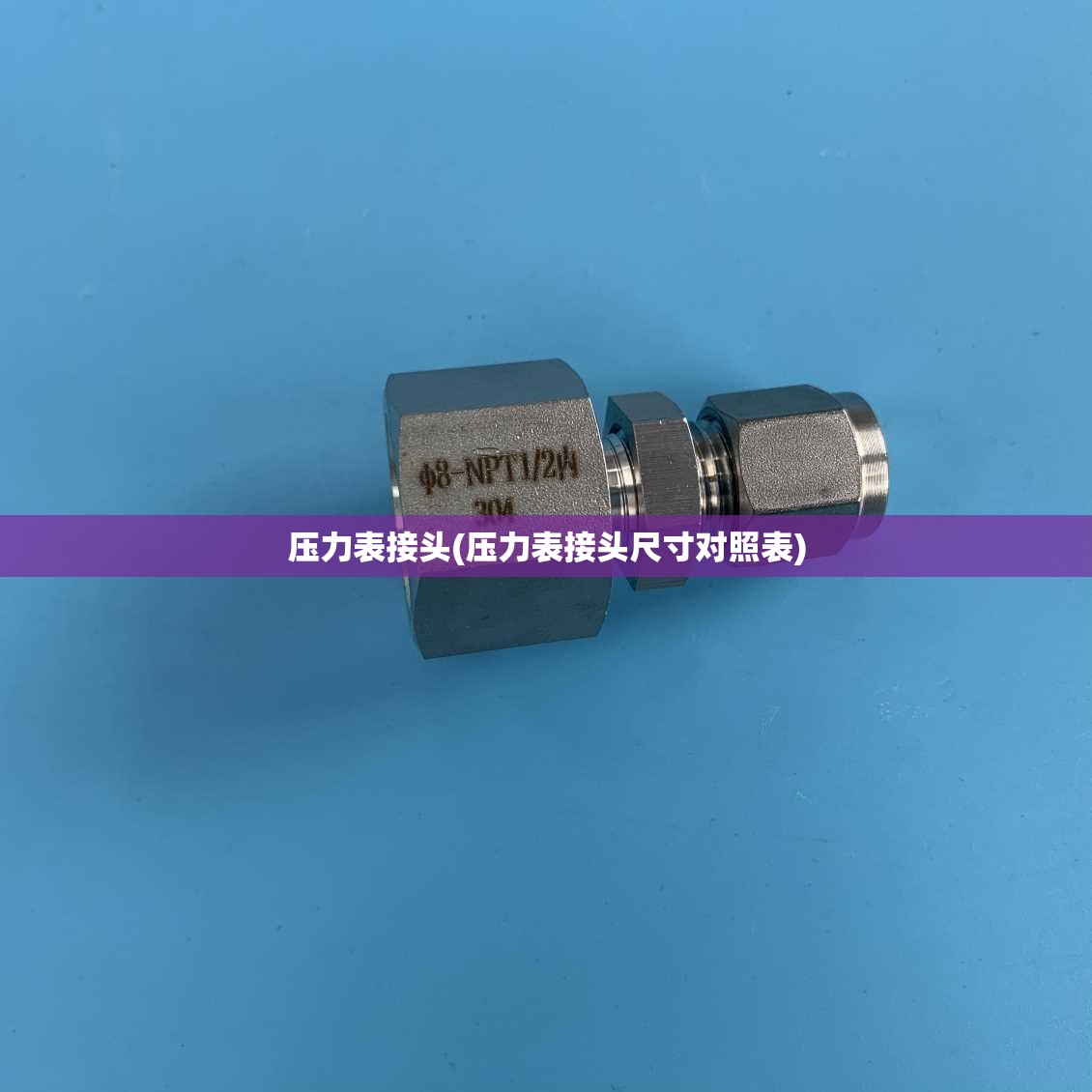 压力表接头(压力表接头尺寸对照表) 压力表接头(压力表接头尺寸对照表)