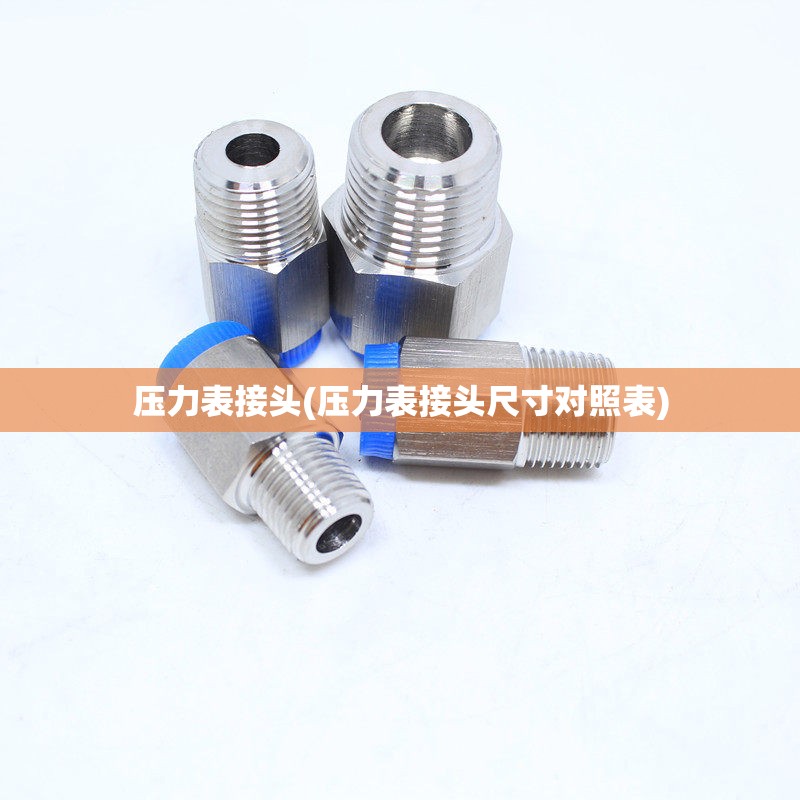 压力表接头(压力表接头尺寸对照表) 压力表接头(压力表接头尺寸对照表)