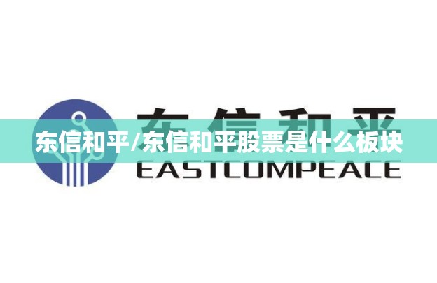东信和平/东信和平股票是什么板块 东信和平/东信和平股票是什么板块