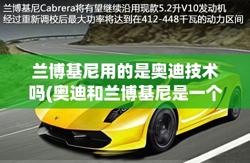 兰博基尼用的是奥迪技术吗(奥迪和兰博基尼是一个公司的吗)