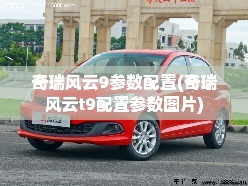 奇瑞风云9参数配置(奇瑞风云t9配置参数图片) 奇瑞风云9参数配置(奇瑞风云t9配置参数图片)