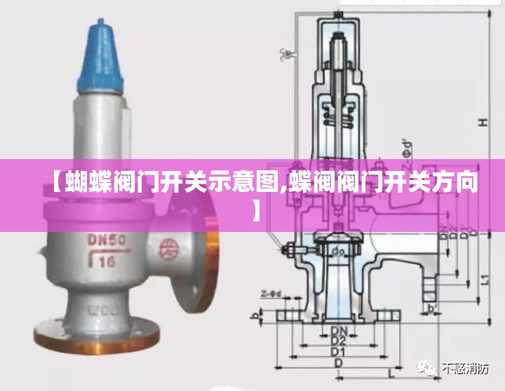 【蝴蝶阀门开关示意图,蝶阀阀门开关方向】 【蝴蝶阀门开关示意图,蝶阀阀门开关方向】