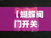 【蝴蝶阀门开关示意图,蝶阀阀门开关方向】 【蝴蝶阀门开关示意图,蝶阀阀门开关方向】