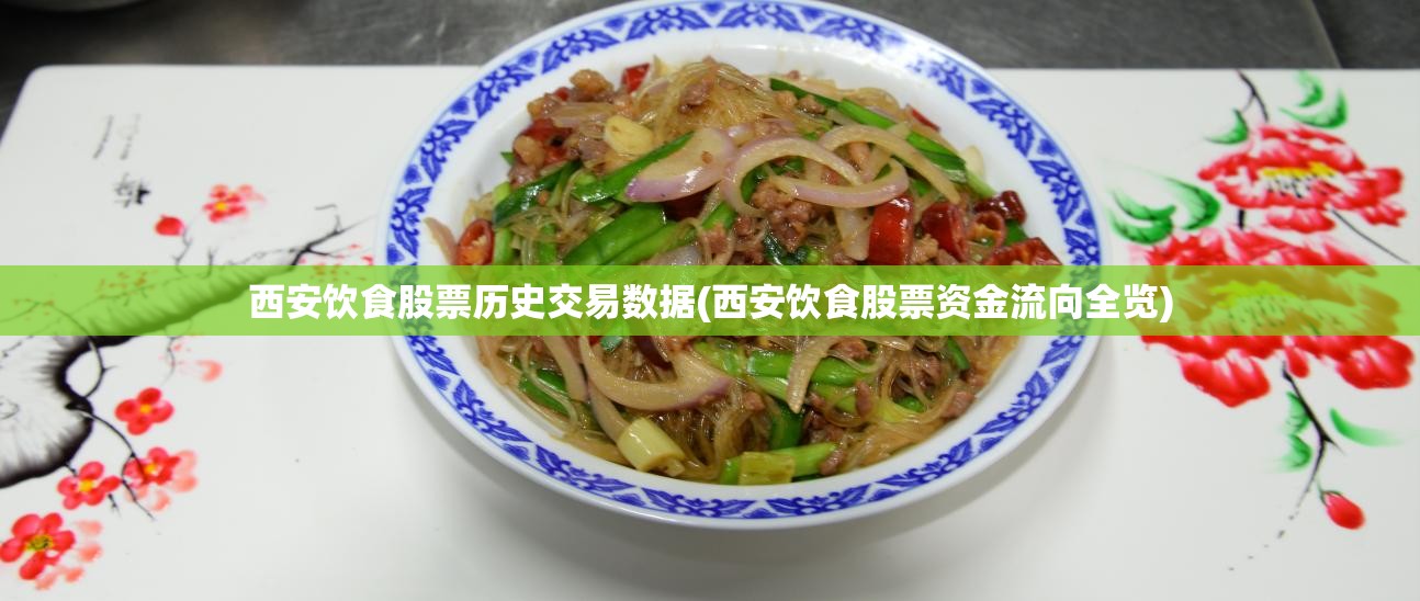 西安饮食股票历史交易数据(西安饮食股票资金流向全览) 西安饮食股票历史交易数据(西安饮食股票资金流向全览)