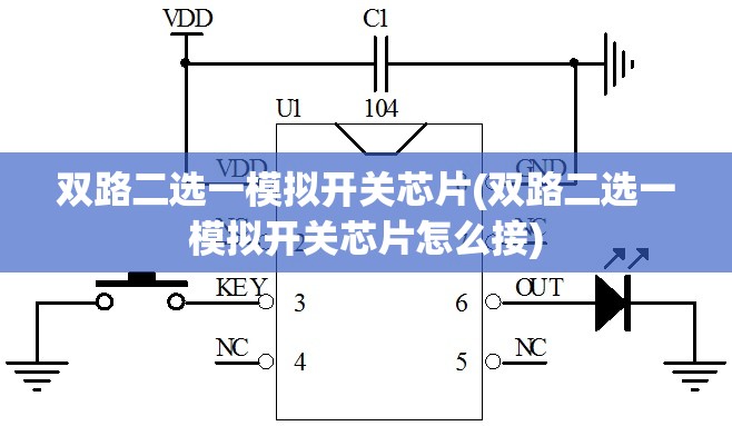 双路二选一模拟开关芯片(双路二选一模拟开关芯片怎么接)