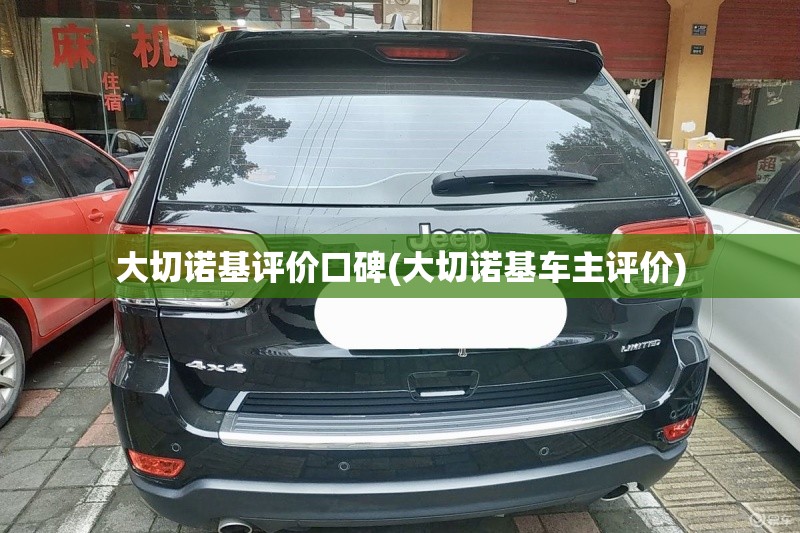 大切诺基评价口碑(大切诺基车主评价)