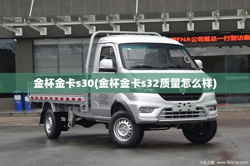 金杯金卡s30(金杯金卡s32质量怎么样)