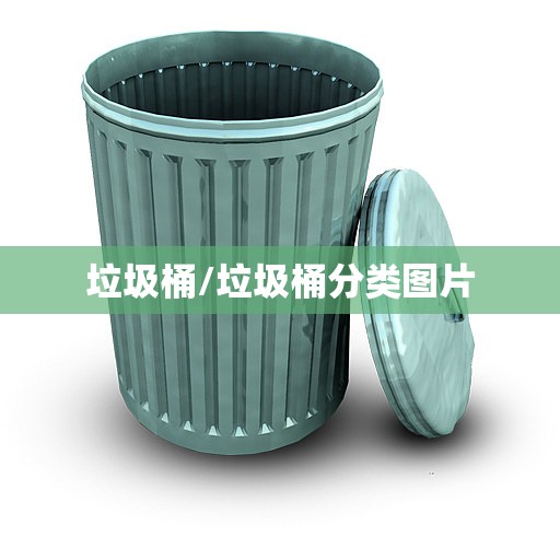 垃圾桶/垃圾桶分类图片 垃圾桶/垃圾桶分类图片