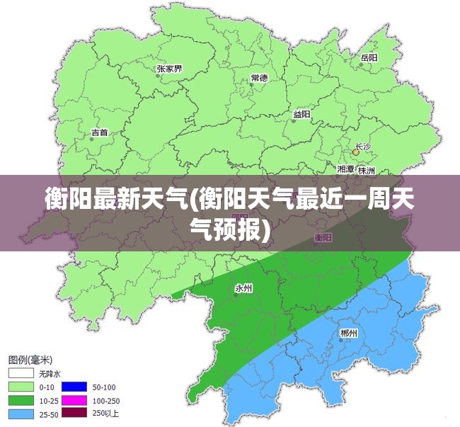 衡阳最新天气(衡阳天气最近一周天气预报)