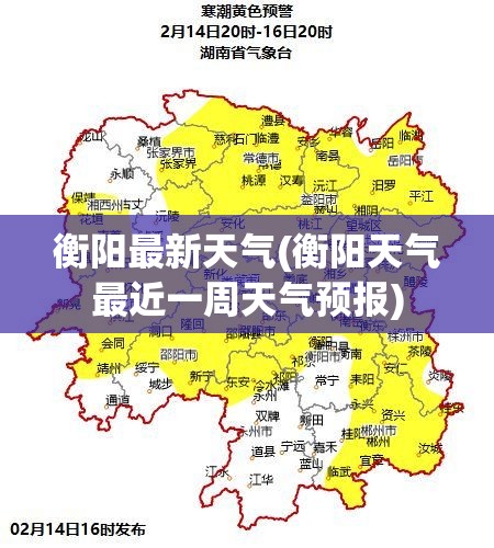 衡阳最新天气(衡阳天气最近一周天气预报)