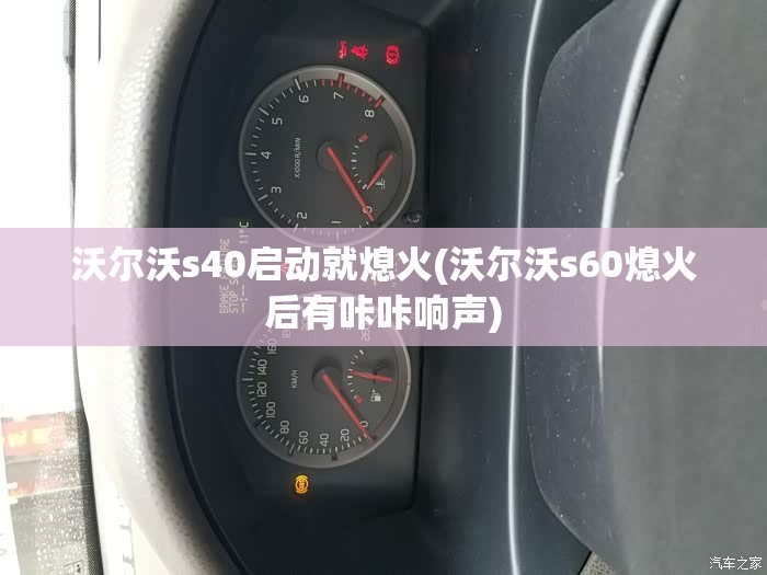沃尔沃s40启动就熄火(沃尔沃s60熄火后有咔咔响声)