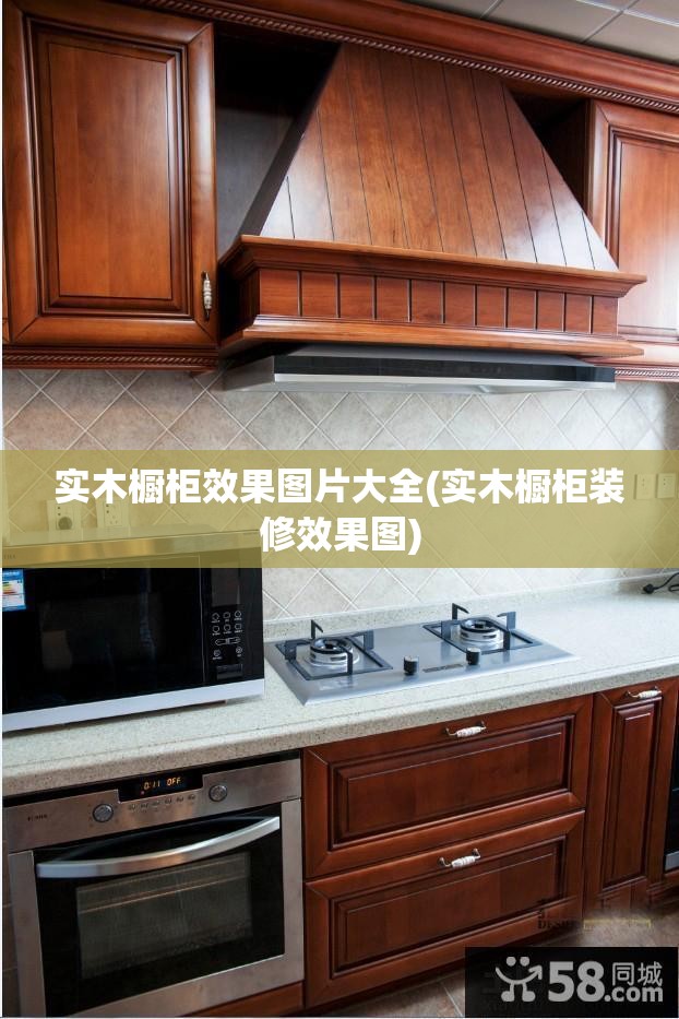 实木橱柜效果图片大全(实木橱柜装修效果图) 实木橱柜效果图片大全(实木橱柜装修效果图)