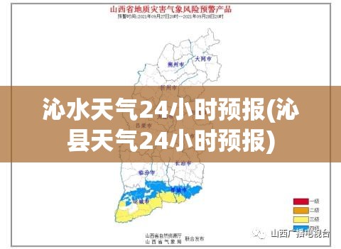 沁水天气24小时预报(沁县天气24小时预报) 沁水天气24小时预报(沁县天气24小时预报)