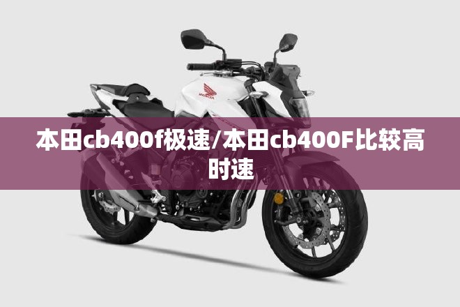 本田cb400f极速/本田cb400F比较高时速