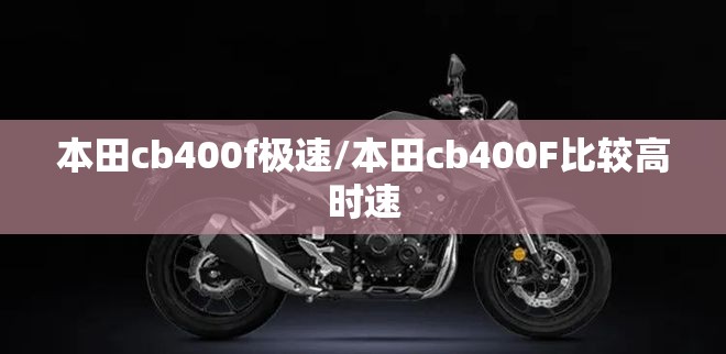 本田cb400f极速/本田cb400F比较高时速