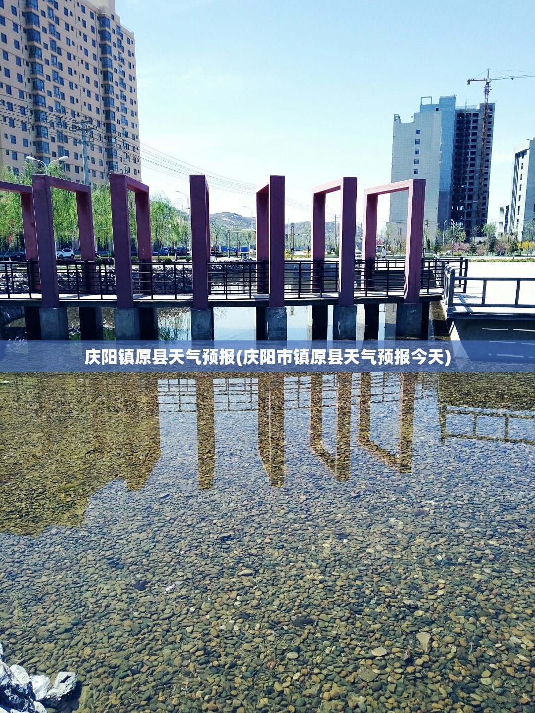 庆阳镇原县天气预报(庆阳市镇原县天气预报今天) 庆阳镇原县天气预报(庆阳市镇原县天气预报今天)