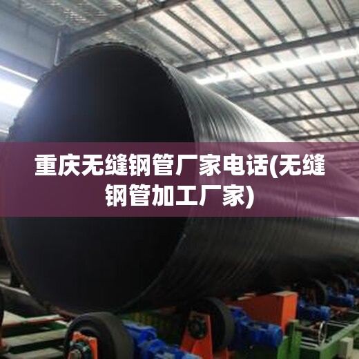 重庆无缝钢管厂家电话(无缝钢管加工厂家) 重庆无缝钢管厂家电话(无缝钢管加工厂家)