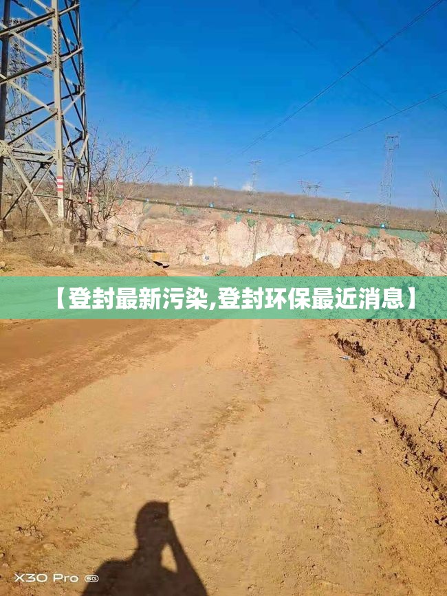 【登封最新污染,登封环保最近消息】