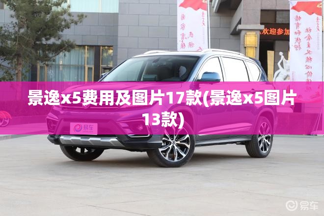 景逸x5费用及图片17款(景逸x5图片13款) 景逸x5费用及图片17款(景逸x5图片13款)