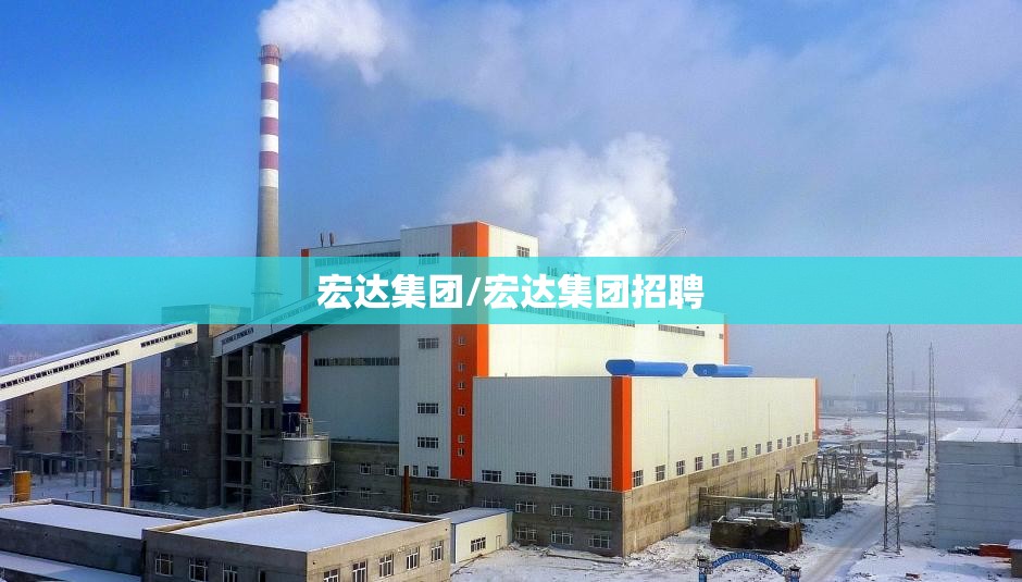 宏达集团/宏达集团招聘