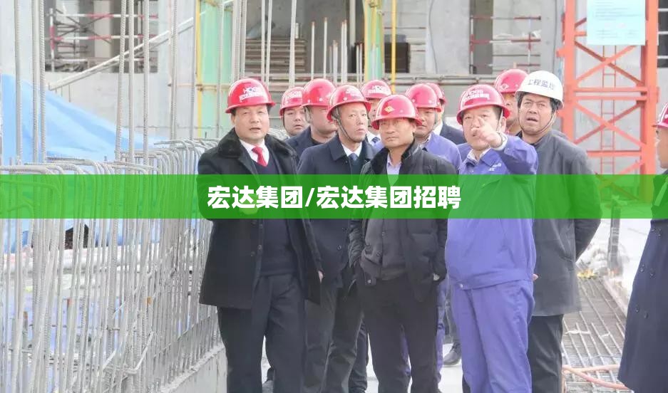 宏达集团/宏达集团招聘