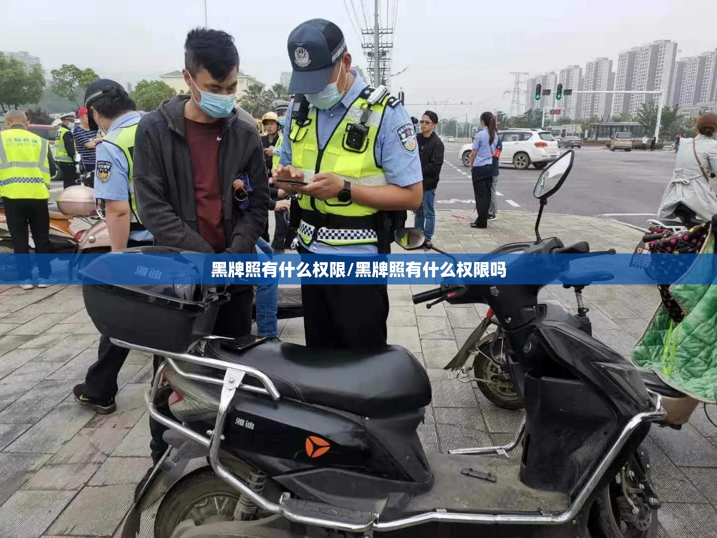 黑牌照有什么权限/黑牌照有什么权限吗 黑牌照有什么权限/黑牌照有什么权限吗
