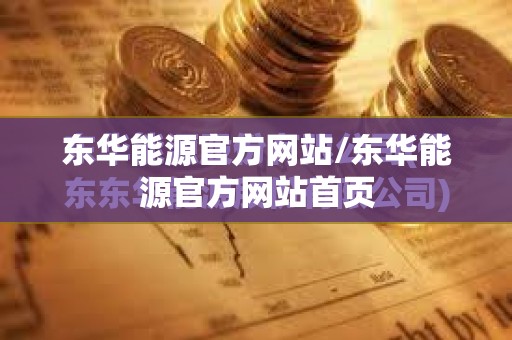 东华能源官方网站/东华能源官方网站首页