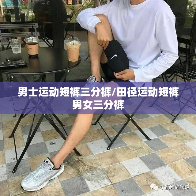 男士运动短裤三分裤/田径运动短裤男女三分裤