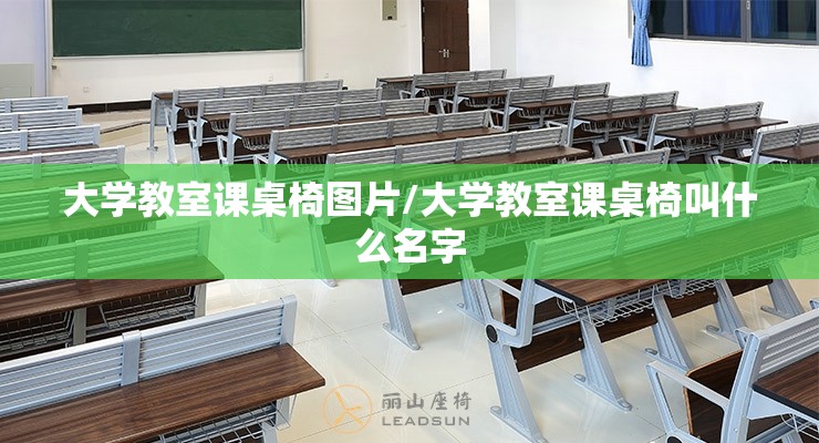 大学教室课桌椅图片/大学教室课桌椅叫什么名字 大学教室课桌椅图片/大学教室课桌椅叫什么名字