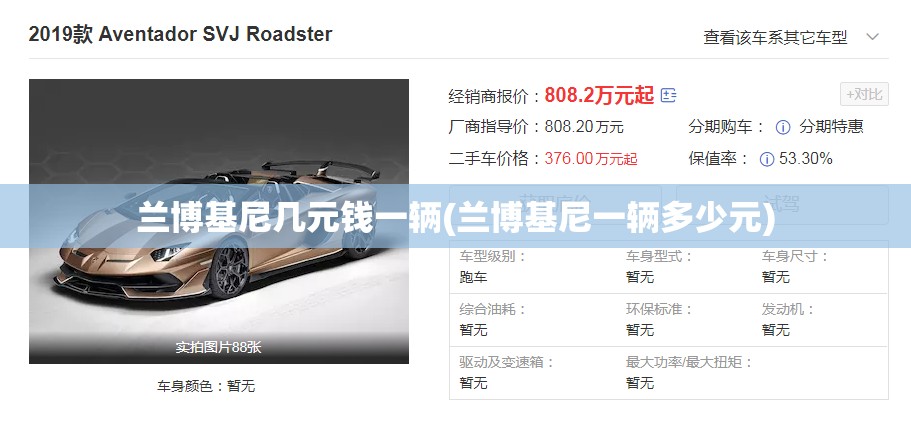 兰博基尼几元钱一辆(兰博基尼一辆多少元) 兰博基尼几元钱一辆(兰博基尼一辆多少元)
